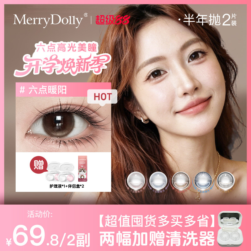 MerryDolly高光定轴美瞳六点钟半年抛2片装小直径隐形眼镜布偶