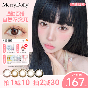 merrydolly韓國進口美瞳年拋2片女彩色隱形近視眼鏡 棕色合集
