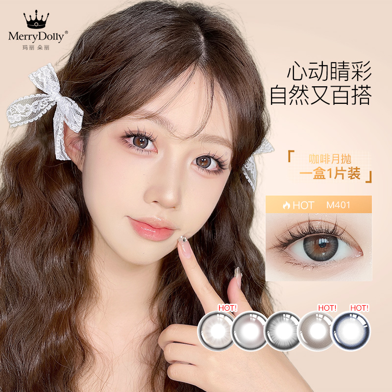 MerryDolly玛丽朵丽美瞳月抛4片自然大小直径彩色隐形近视眼镜
