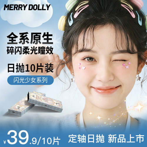 【闪光少女】MerryDolly高光定轴美瞳日抛高光10片小直径隐形眼镜