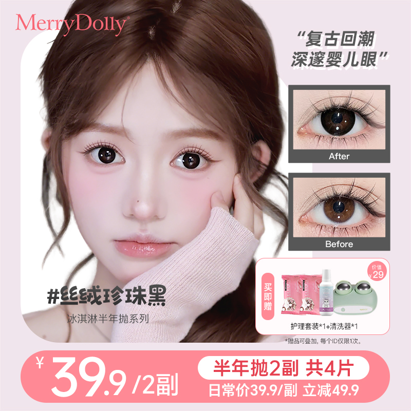 MerryDolly玛丽朵丽【半年抛美瞳2副】百搭彩色隐形眼镜官方正品
