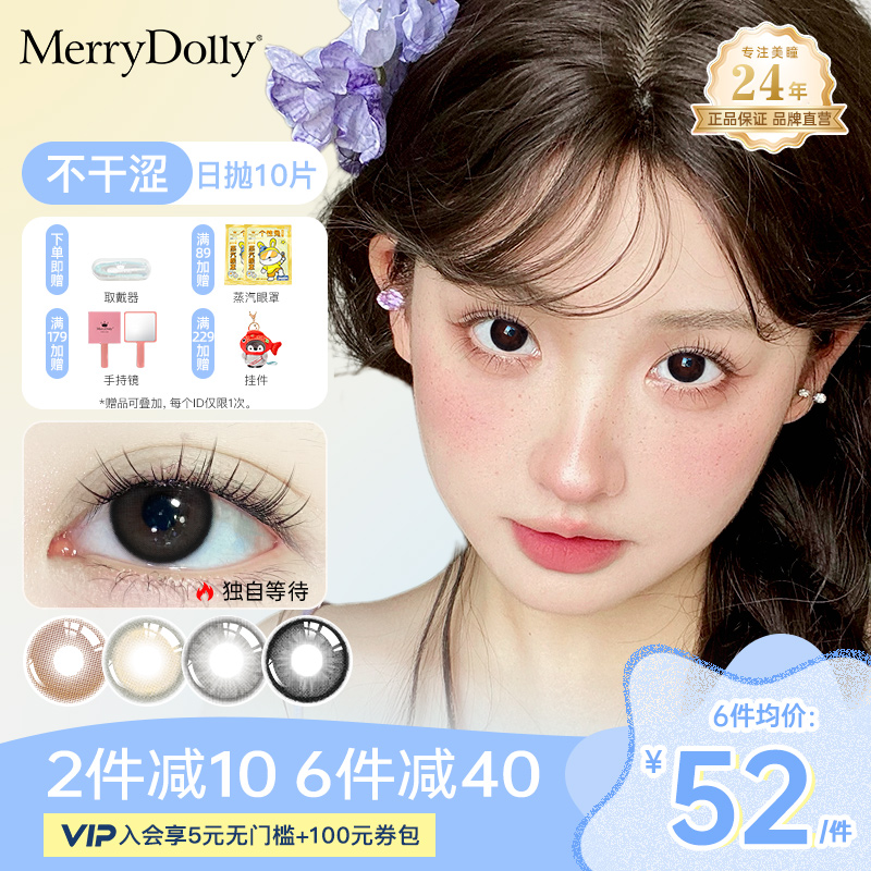 MerryDolly玛丽朵丽美瞳日抛10片玻尿酸隐形近视眼镜棕黑旗舰店