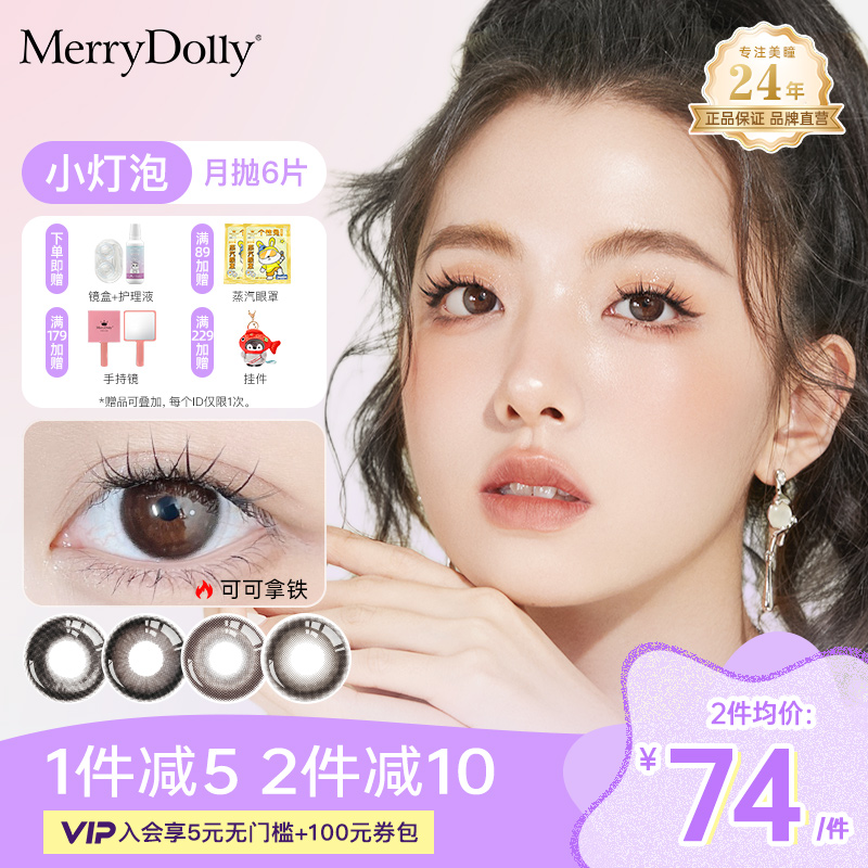MerryDolly玛丽朵丽美瞳咖啡月抛女6片装自大小直径隐形近视眼镜