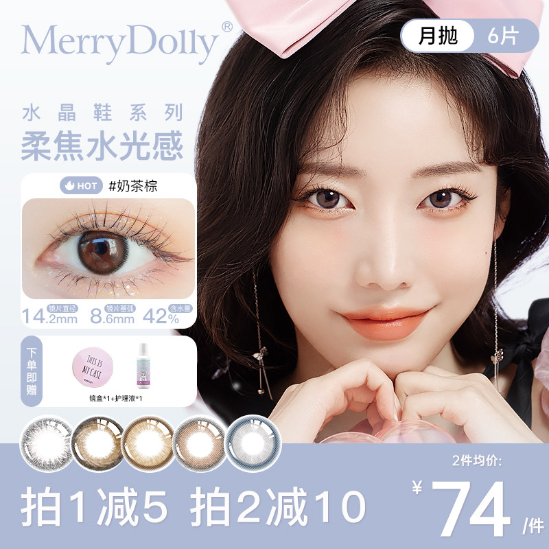 MerryDolly玛丽朵丽美瞳水晶鞋月抛6片大小直径彩色隐形韩国进口