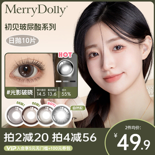 MerryDolly初见玻尿酸美瞳日抛10片彩色近视隐形眼镜旗舰限定契约