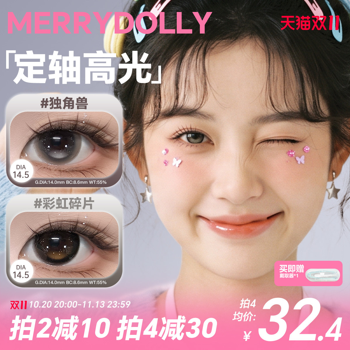 【闪光少女】MerryDolly高光定轴美瞳日抛高光10片小直径隐形眼镜