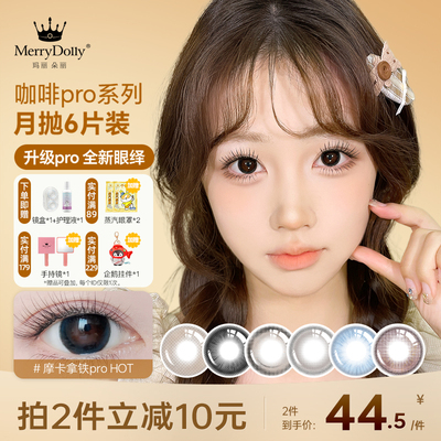 Merry dolly新品咖啡美瞳月抛6片大小直径彩色隐形近视眼