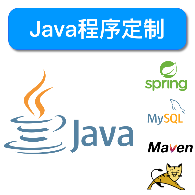 JAVA代做代码开发编写环境配置安装java程序设计ssm框架spring