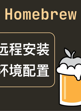 homebrew远程安装mac包管理器安装环境搭建版本依赖冲突处理