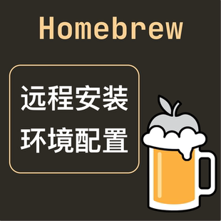 homebrew远程安装mac包管理器安装环境搭建版本依赖冲突处理