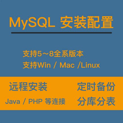 mysql环境配置远程安装sql数据库环境残留卸载linux安装恢复备份