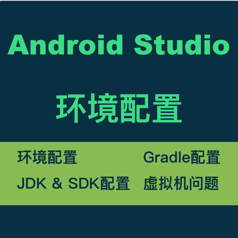 android studio安装配置环境配置报错解决sdk安装eclipse环境变量