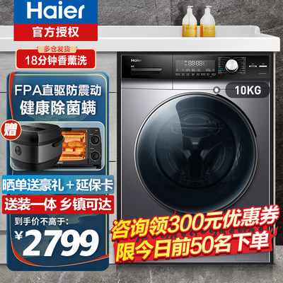 海尔10公斤全自动变频滚筒洗衣机
