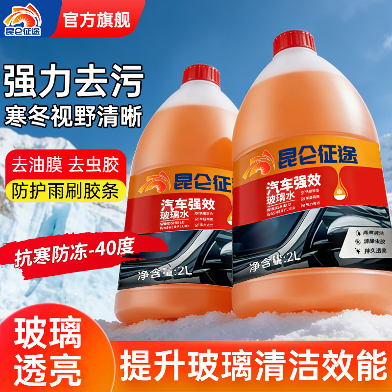 昆仑征途汽车玻璃水强效去污去油膜防冻-40度冬季玻璃清洁2L大桶,汽车零部件/养护/美容/维保,玻璃水,淘宝优惠券,粉丝福利购,淘宝优惠卷
