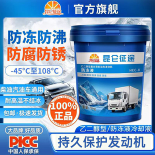 昆仑征途防冻液正品乙二醇冷冻液冬季水箱宝零下45度防冻液大桶装
