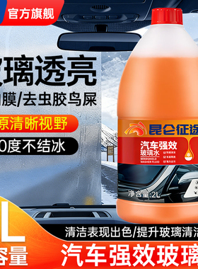 昆仑征途玻璃水2L强力去污渍去油膜-40度防冻冬季清洁雨刮水橙色