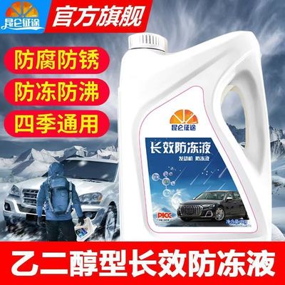 昆仑征途长效防冻液汽车冷却液发动机水箱宝防腐防沸车用轿车4KG