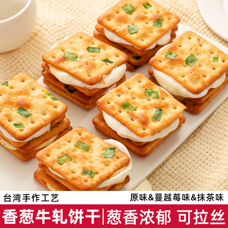 香葱牛轧饼干原味抹茶味蔓越莓味牛轧糖夹心饼干办公室台湾零食