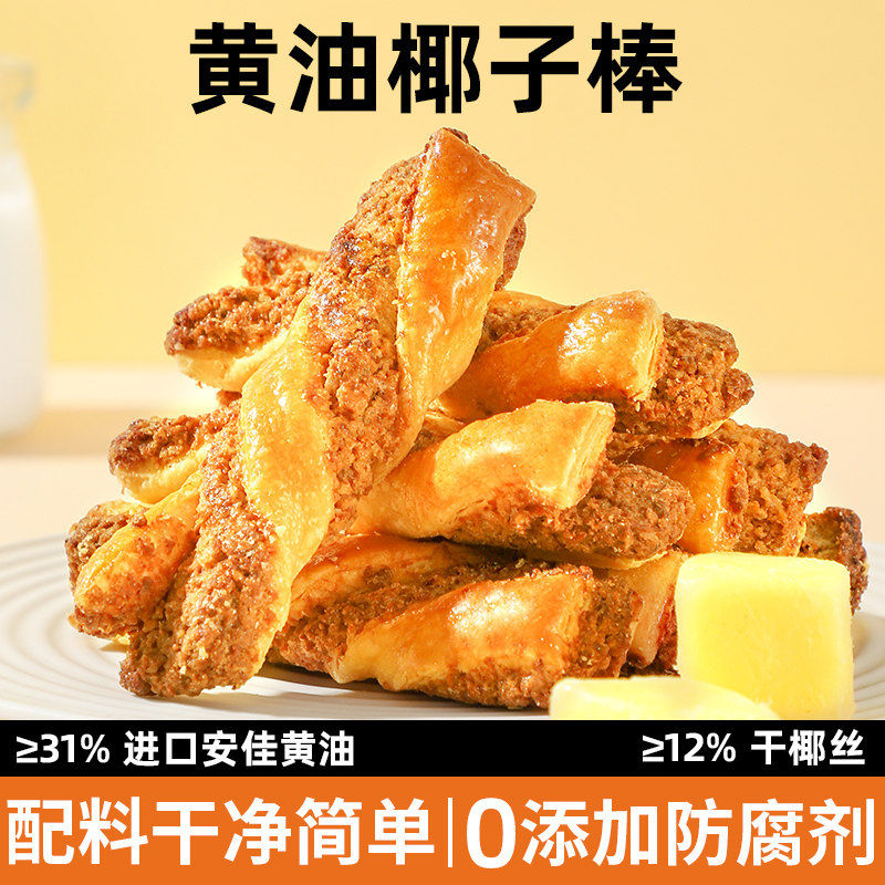 黄油椰子棒 加州开心果棒猫山王榴莲棒黄油棒进口零食饼干下午茶