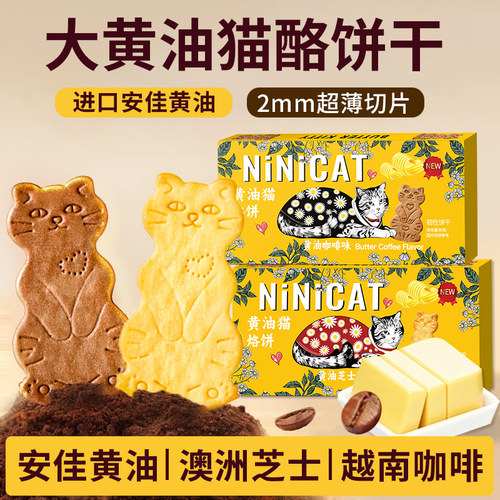 黄油猫酪饼干曲奇薄脆芝士咖啡味