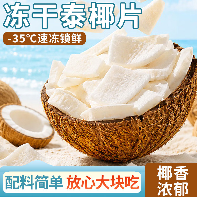 海南风味冻干椰子脆片椰肉块