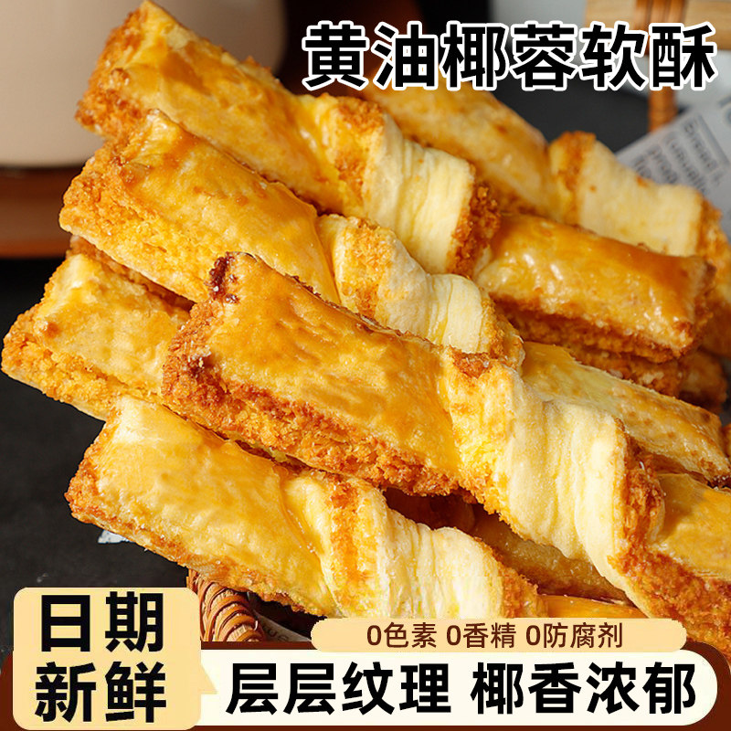 黄油椰蓉酥条 椰子条 椰酥条茶点办公室下午茶休闲零食糕点