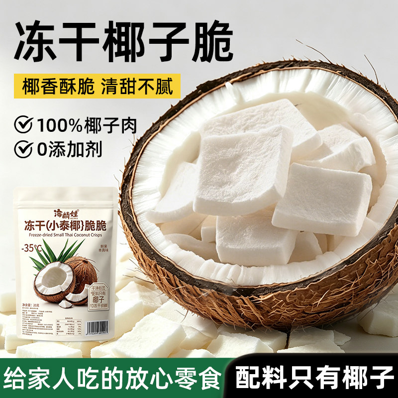 冻干椰子脆片冻干片椰子块椰肉