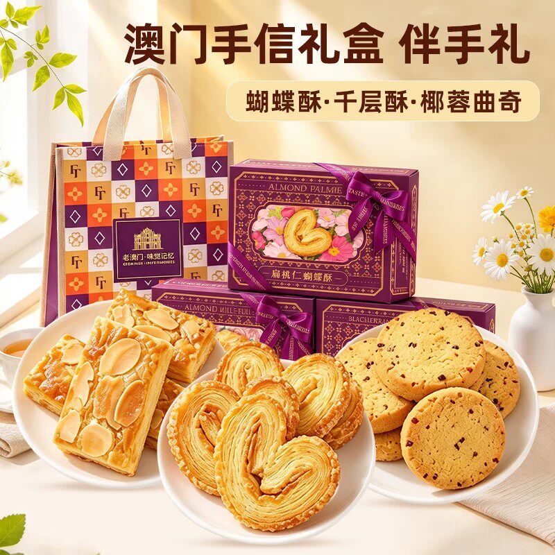 澳门风味蝴蝶酥零食礼盒曲奇千层酥澳门特产手信走亲戚年货送礼