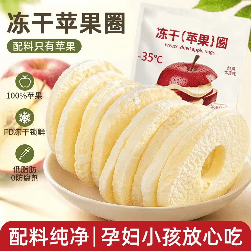 冻干苹果脆片冻干片苹果干即食无添加零食冻干片苹果片圈水果干