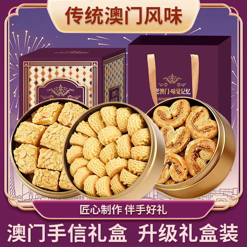 葡式曲奇澳门风味小金盒手信礼盒特产伴手礼盒过年曲奇饼干年货