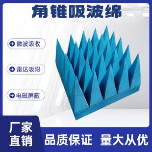 尖锥棉吸波材料微波雷达吸收材料暗房暗室吸波棉电磁屏蔽棉材料