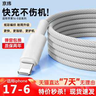 京纬适用苹果16 17数据线iPhone14充电器线编织13手机15promax11车载USB加长2米XR8p短ipad闪充PD快充平板线