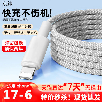 京纬适用苹果16/17数据线iPhone14充电器线编织13手机15promax11车载USB加长2米XR8p短ipad闪充PD快充平板线
