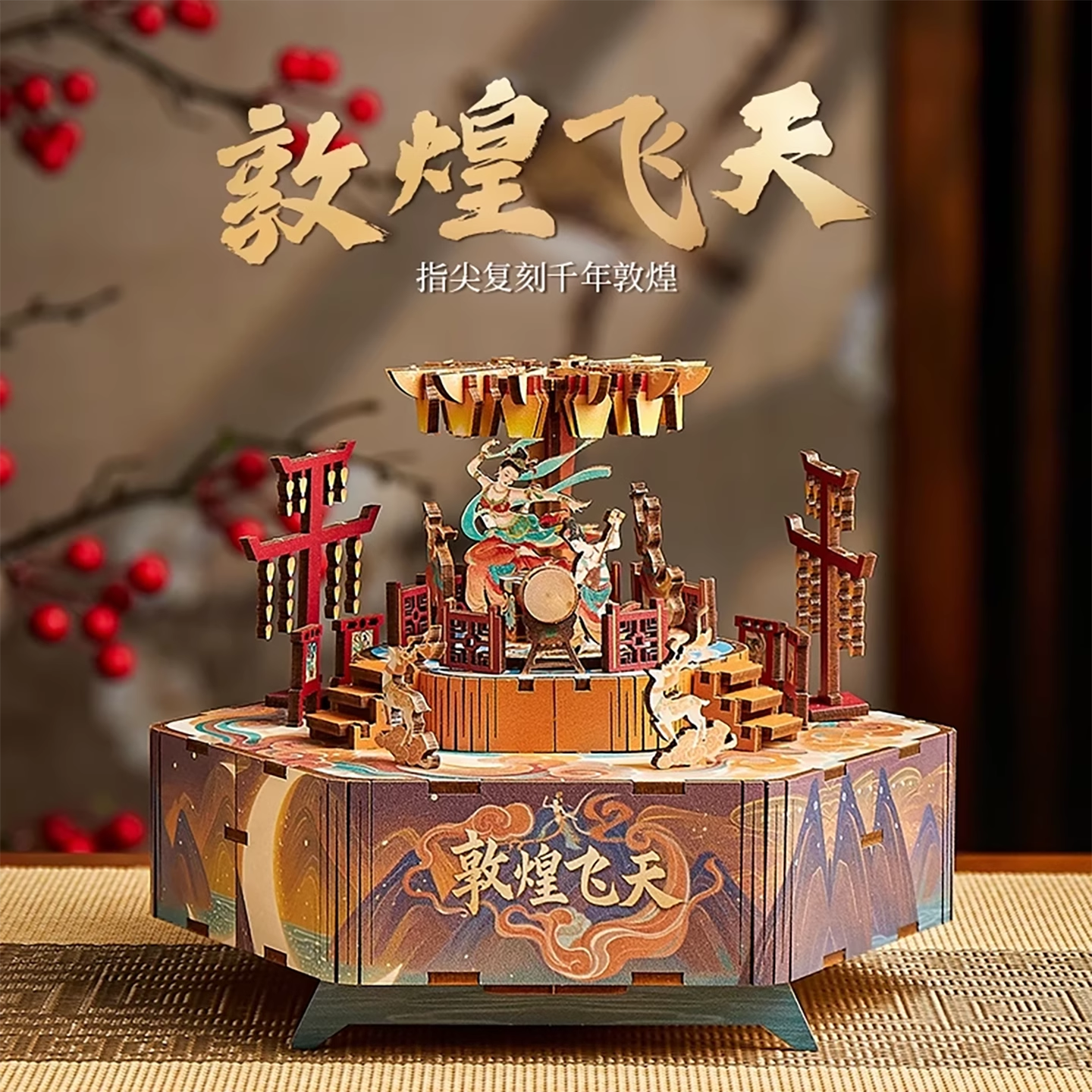 敦煌飞天八音盒手工积木质音乐盒