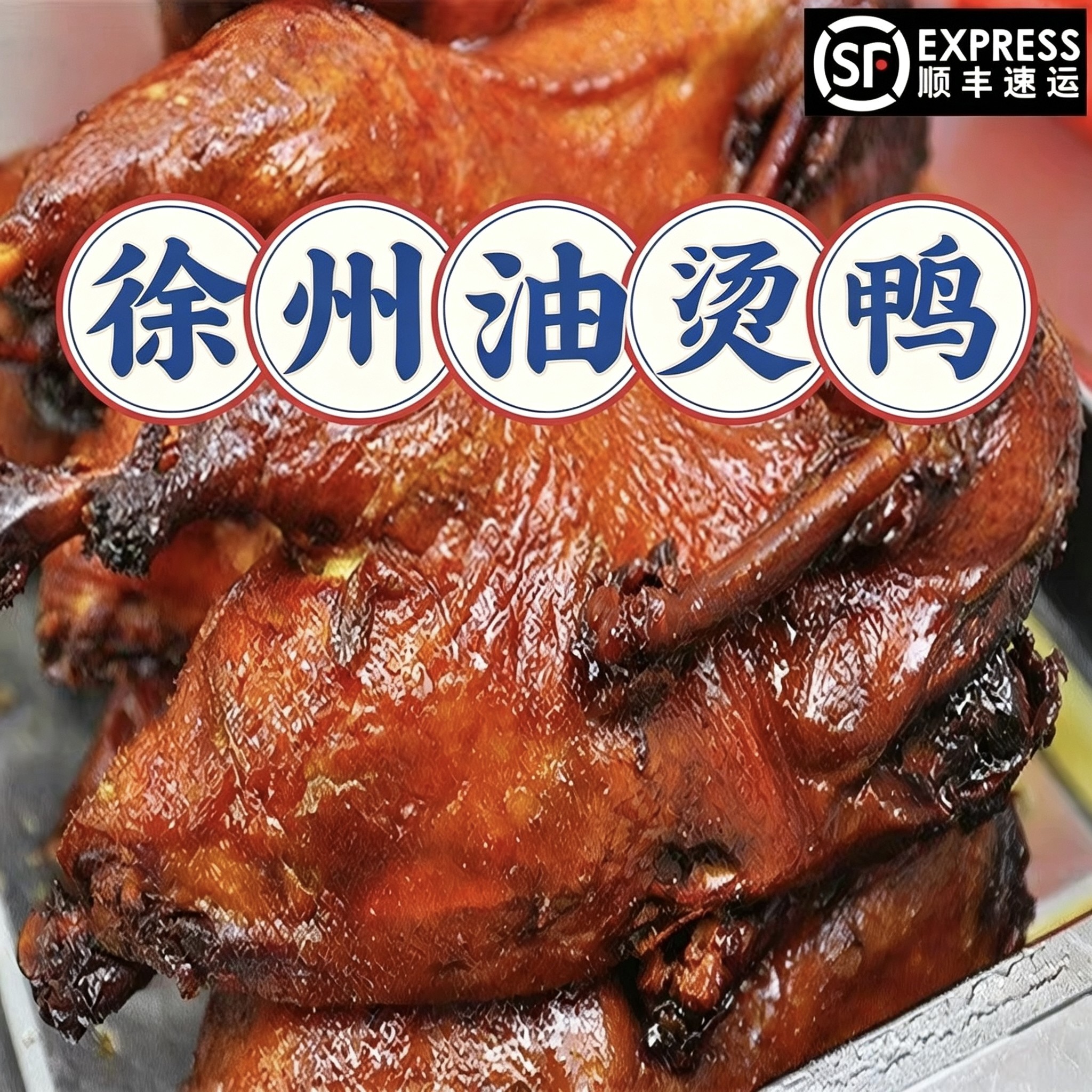 徐州正宗老味油烫鸭现做