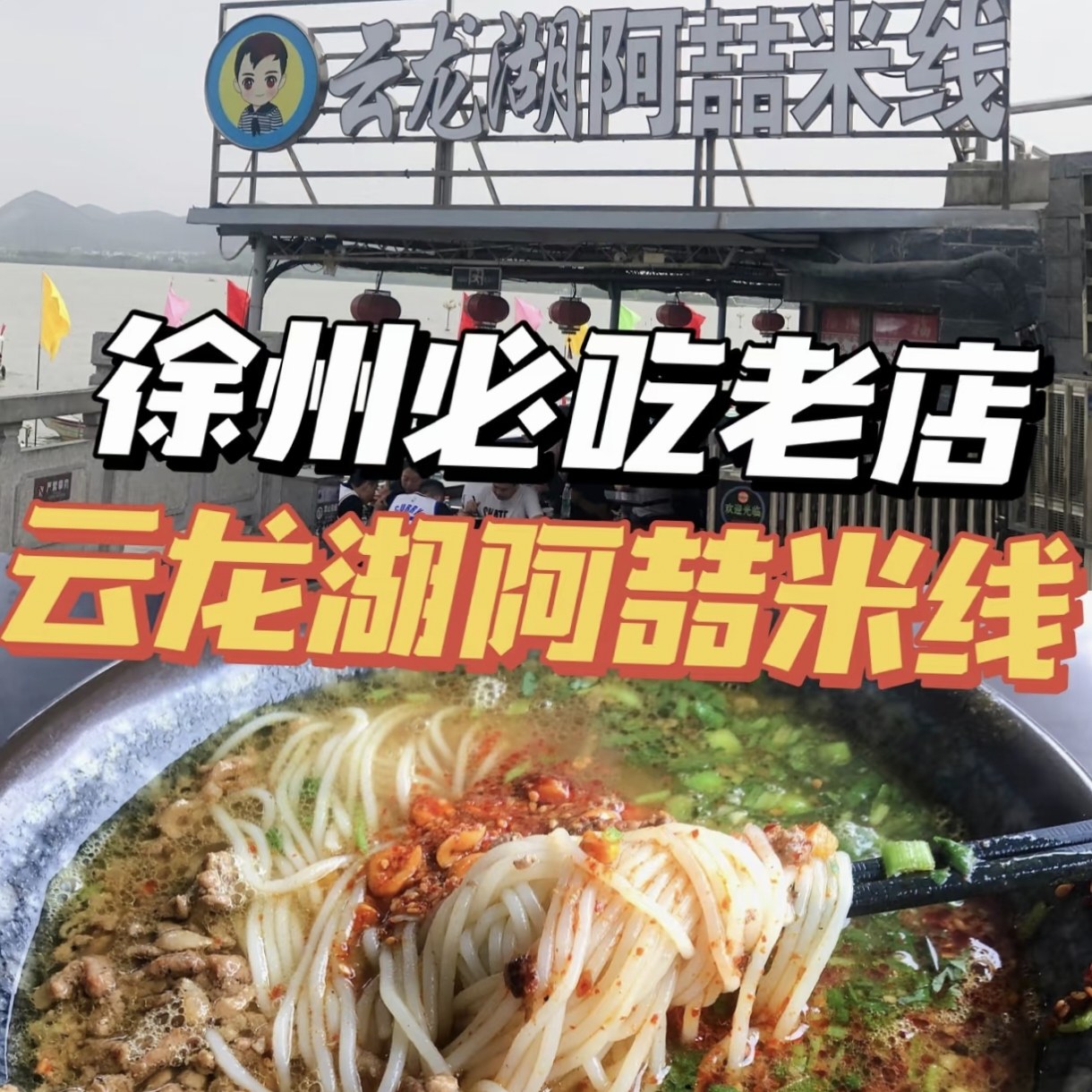 徐州云龙湖阿喆米线真空装特产