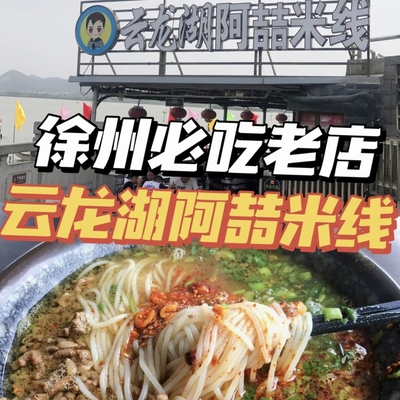 徐州云龙湖阿喆米线真空装特产