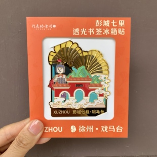 徐州文创丨透光书签冰箱贴旅游景点回龙窝打卡文创金属冰箱贴礼品