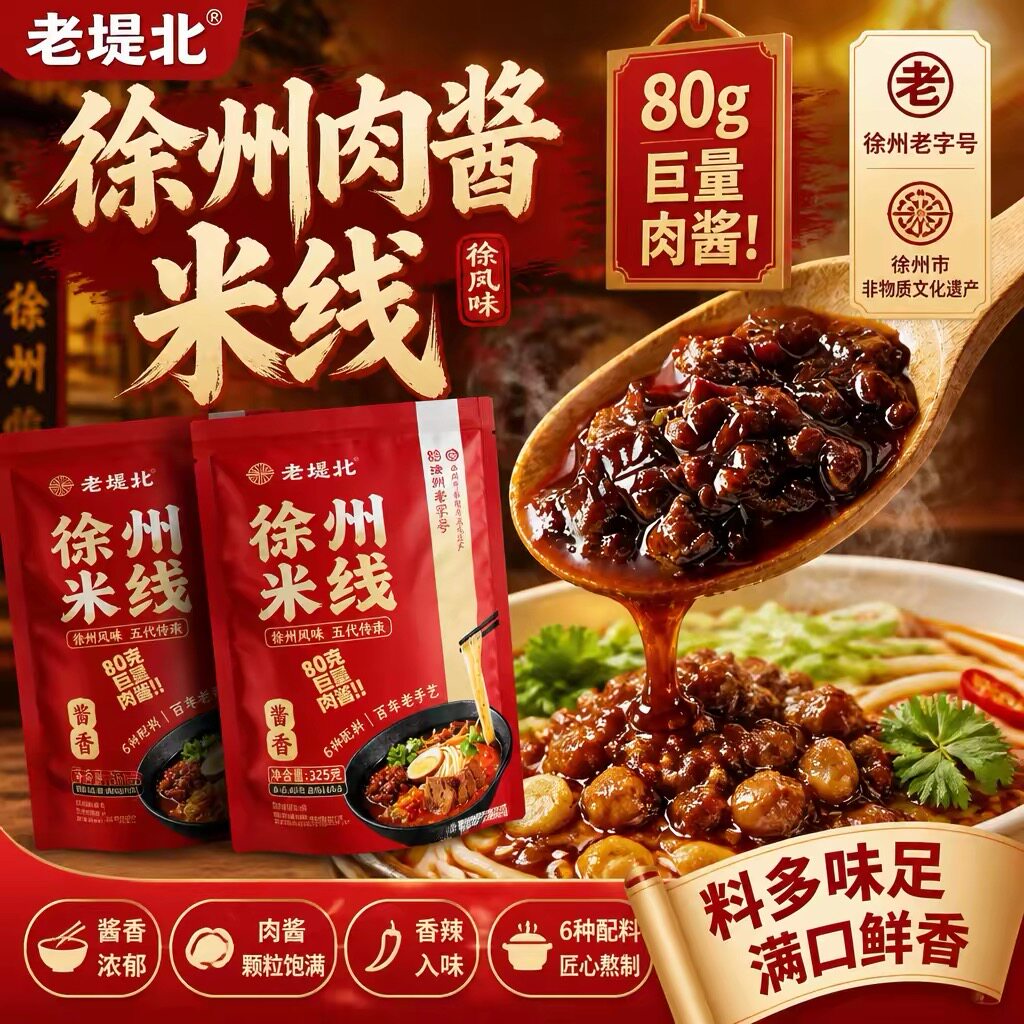 徐州非遗老味肉酱米线速食宵夜
