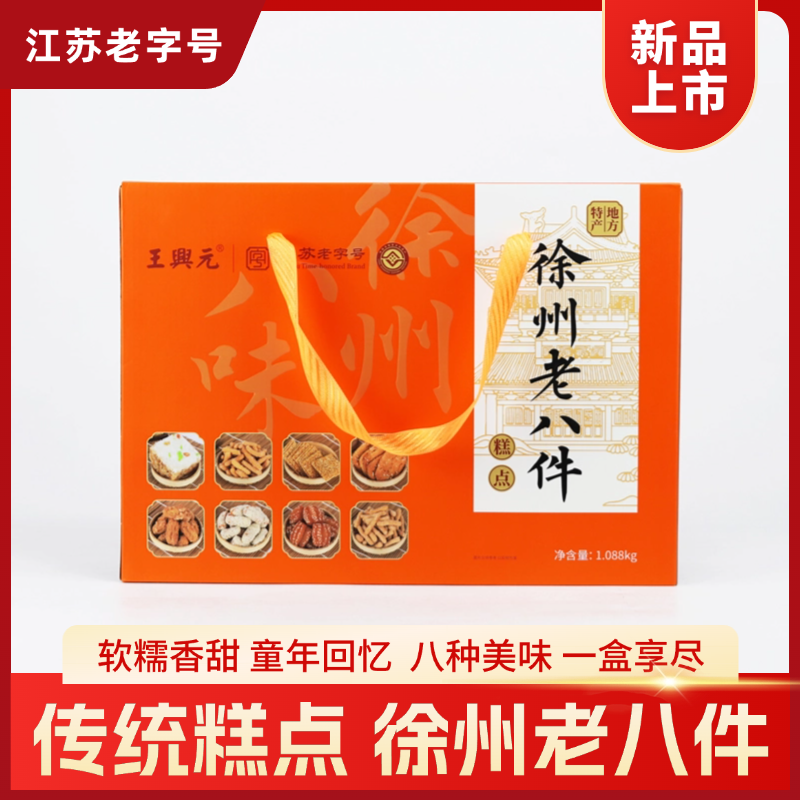 江苏老字号王兴元徐州老八件礼盒伴手礼麻片蜜三刀条酥炒糖年货