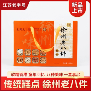 江苏老字号王兴元徐州老八件礼盒伴手礼麻片蜜三刀条酥炒糖年货