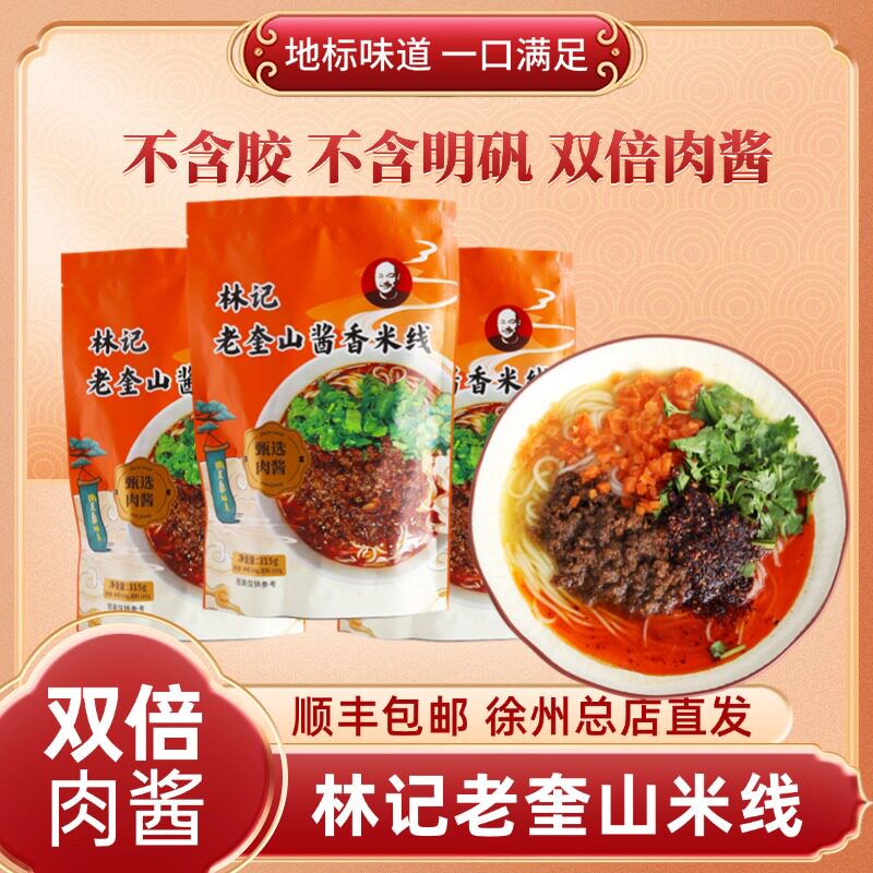 【3份装】【顺丰包邮】双倍肉酱林记老奎山酱香米线徐州网红打卡