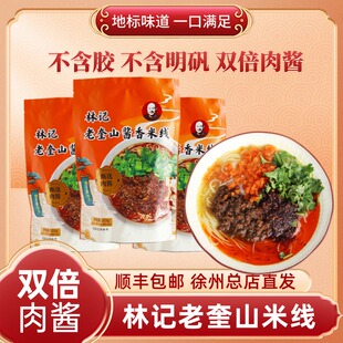【顺丰包邮】徐州林记老奎山双倍肉酱香米线徐州网红打卡地标美食