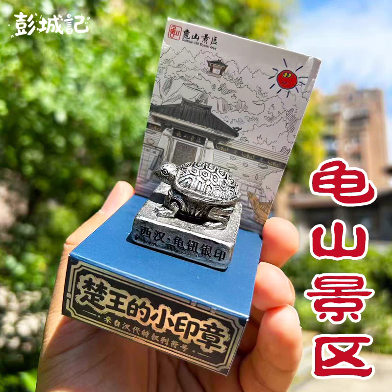彭城记徐州文创龟山汉墓冰箱贴