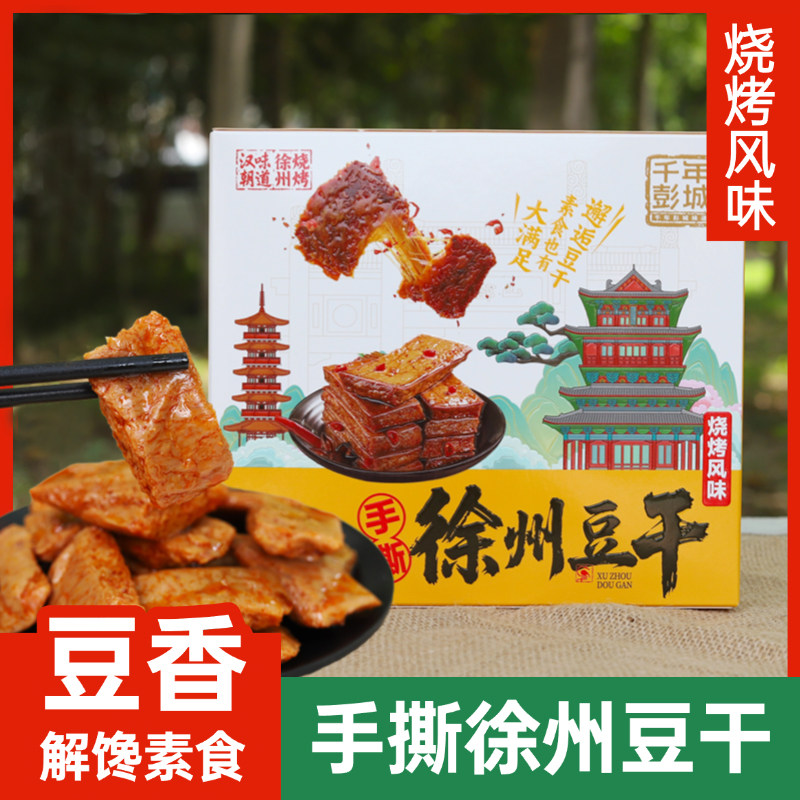 手撕徐州豆干烧烤风味黄金徐州豆条开袋即食豆制品旅游伴手礼零食