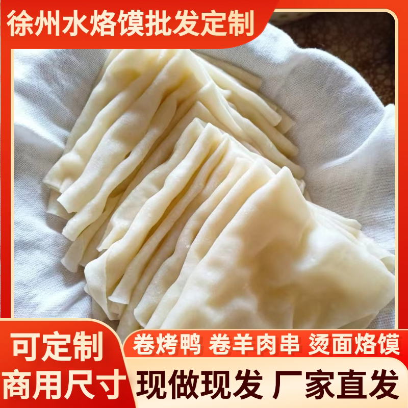 烫面烙馍水烙馍批发卷饼