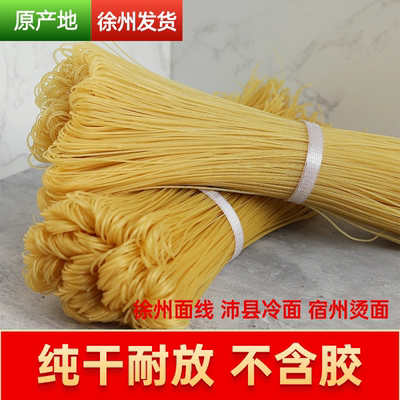 徐州正宗干面线纯手工细面线全干冷面不含胶面线冷面商用开店专用