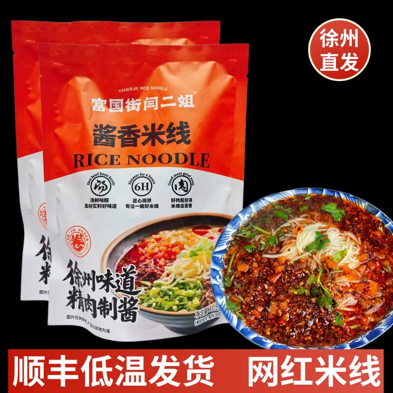 徐州特产富国街闫二姐酱香米线