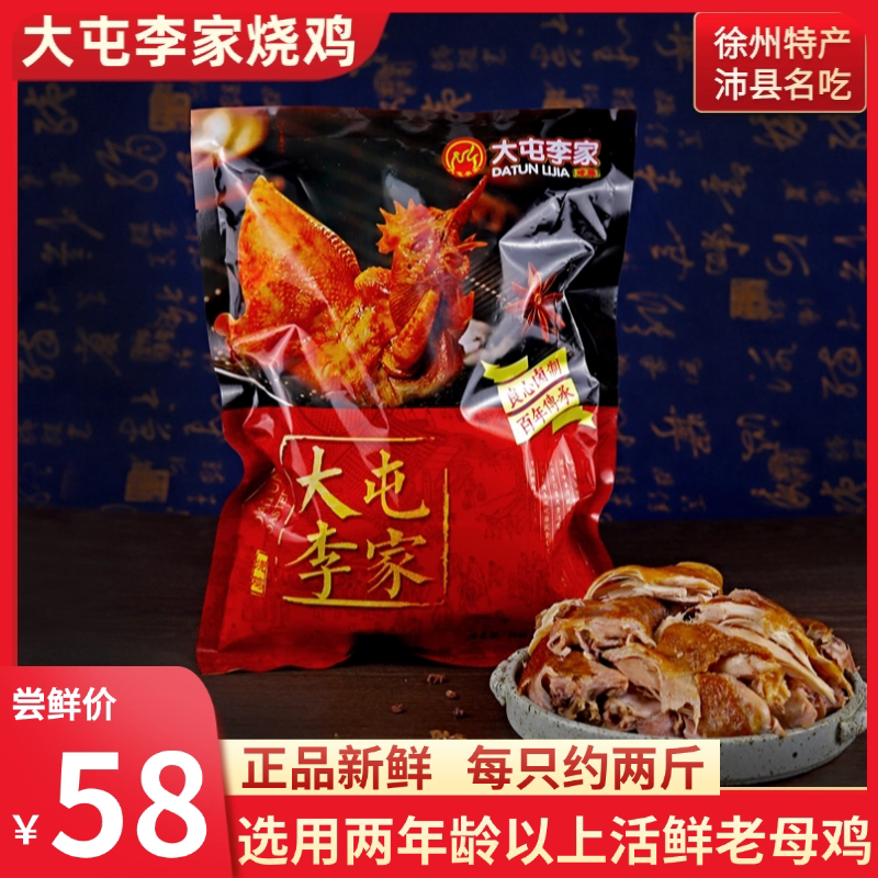 徐州丰沛县名吃大屯李家烧鸡两年龄老母鸡古法卤制百年传承即食菜