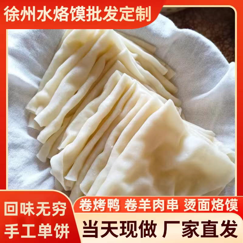 烫面烙馍水烙馍批发卷饼